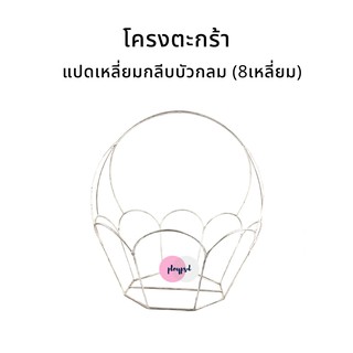 โครงตะกร้า แปดเหลี่ยมกลีบบัวกลม (8เหลี่ยมกลีบบัวกลม) พร้อมส่ง