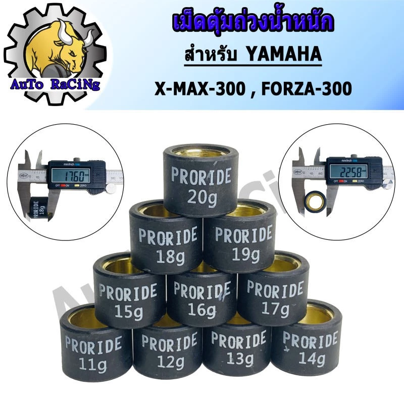 เม็ดตุ้มถ่วงน้ำหนัก YAMAHA X-MAX300 / HONDA FORZA300 เบอร์ 11g-20g