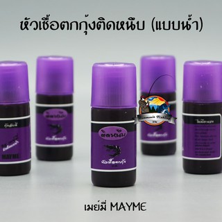 หัวเชื้อตกกุ้งติดหนึบ เมย์มี่ MAYME (แบบน้ำ)