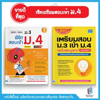 เซ็ทเตรียมสอบเข้า ม.4 ที่ขายดีที่สุด