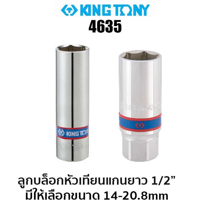 KINGTONY 4635 ลูกบล็อกหัวเทียนแกนยาง 1/2" (มีขนาดให้เลือก 14-20.8 มม.)