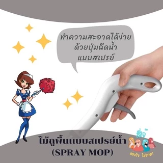 ไม้ถูพื้นสเปรย์ ไม้ถูพื้นพ่นน้ำ พร้อมผ้า 1 ผืน ไม้ถูพื้น แบบฉีดน้ำได้ สเปรย์ม็อบ ขจัดเส้นผมในตัว ไม้ถูพื้น