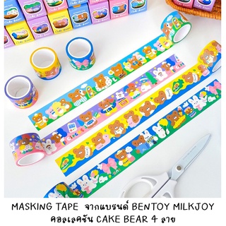 [พร้อมส่งจากไทย] BENTOY 020 MAKING TAPE เทปสติกเกอร์คอลเลคชั่น CAKE BEAR มี 4 ลายให้เลือกค่ะ