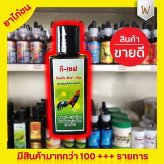 แซมพูสมุนไพร ดี-เซฟ ยาไก่ชน ยาไก่ตี ใช้รักษาโรคผิวหนัง เชื้อรา กลากตามตัวไก่ ขนไม่อับ เร่ง-บำรุง อ่อนนุ่มเป็นเงางาม