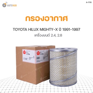 กรองอากาศ TOYOTA HILUX MIGHTY-X ปี 1991-1997 เครื่องยนต์ 2.4 และ 2.8 SAKURA (1ชิ้น)