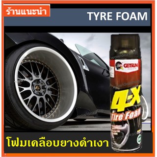 GETSUN TIRE FOAM โฟมทำความสะอาดยาง รถยนต์ โฟมเคลือบยางดำ สเปรย์โฟมเคลือบยาง