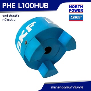 SKF JAW COUPLING PHE L100 HUB หน้าแปลน