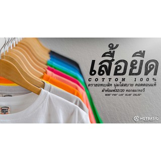 HOT BASIC ® T-Shirt เสื้อยืด เสื้อยืดเปล่า เสื้อยืดสีพื้น เสื้อยืดคอกลม COTTON100% ไม่มีตะเข็บข้าง นุ่ม ใส่สบาย