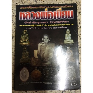 หนังสือพระ หนังสือพระเครื่อง หลวงพ่อเขียน ภาพสีทั้งเล่ม