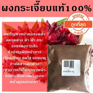 ผงกระเจี๊ยบ 50g รหัสสินค้า: 001578