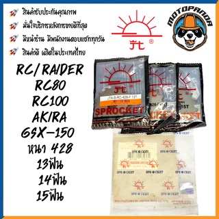 สเตอร์หน้า พระอาทิตย์ SUZUKI RAIDER RC RC80 RC100 AKIRA GSX-150 ขนาด 428 13T 14T 15T เสตอร์หน้า ซูซูกิ ไรด์เดอร์ จอมไทย