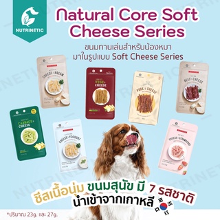 Natural Core Soft Cheese Series ชีสเนื้อนุ่ม นำเข้าจากเกาหลี  ขนมสุนัข ขนมทานเล่น ขนมให้รางวัล หมา ขนมพรีเมี่ยม