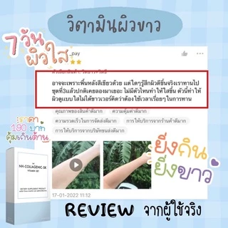 วิตามินผิวขาว หน้าขาว มีส่วนผสมของคอลลาเจน กลูต้าไธโอน กระจ่างใสทั้งตัวชุด 10 วัน