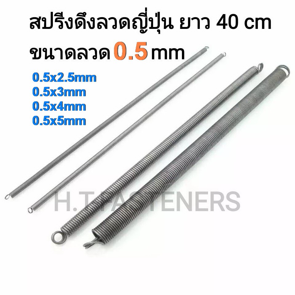 สปริงดึง ขนาด 0.5 mm ความยาว 40 cm (400MM) หรือ 16 นิ้ว มีหลายขนาดให้เลือก และ รับสั่งทำสปริงทุกประเภท ราคา ถูกที่สุด ดีลบีเคเค