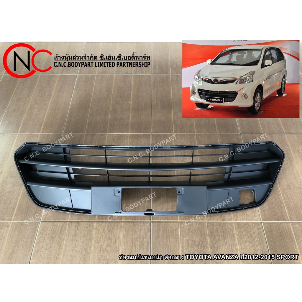 ช่องลมกันชนหน้า ตัวกลาง TOYOTA AVANZA ปี2012-2015 SPORT (ใช้ได้เฉพาะ โฉมตามรูปที่แนบไว้ เท่านั้น)