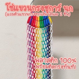 [ฟรีตัวแขวนกรง!] โซ่ของเล่นชูการ์ นก โซ่พลาสติก 1.5 มม. โซ่สาย ไร้รอยต่อ โซ่ปีน โซ่คล้องแมส