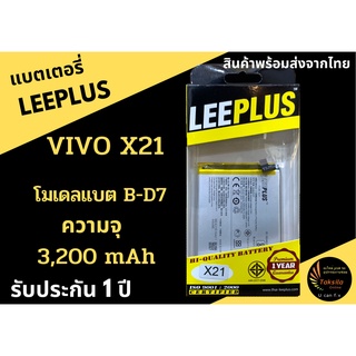 แบตเตอรี่วีโว่ VIVO X21 (B-D7)  LEEPLUS รับประกัน1ปี พร้อมส่ง