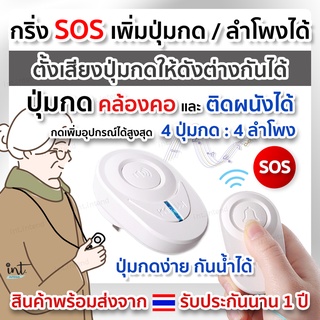 (รับประกันนาน 1 ปี) กริ่งฉุกเฉิน 🆘กร่ิงกดเรียก กริ่ง SOS ปุ่มกดเรียก กริ่งขอความช่วยเหลือ กริ่งผู้ป่วย กริ่งผู้สูงอายุ