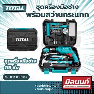 Total รุ่น THKTHP1152 ชุดครื่องมือช่าง 115 ชิ้น พร้อมสว่านกระแทกไฟฟ้า ( Tools Set ) ชุดสว่าน ชุดเครื่องมือ