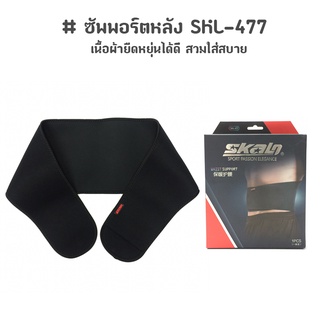 ซัพพอร์ตหลัง สวมใส่สบาย ไม่ระคายเคือง SKL-477