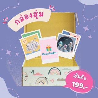 กล่องสุ่ม คุ้มเกินเบอร์!! อัดแน่นด้วยสินค้าเด็กคุณภาพจากร้าน Mommiesbox