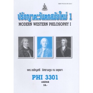 ตำราเรียนราม PHI3301 (PY331) 64044 ปรัชญาตะวันตกสมัยใหม่ 1