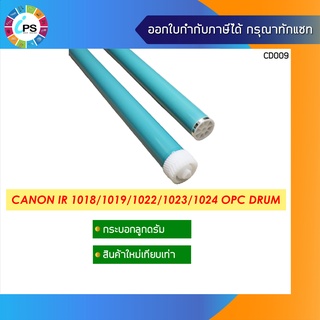 กระบอกลูกดรัม Canon IR 1018/1019/1022/1023/1024 OPC Drum Hi Grade