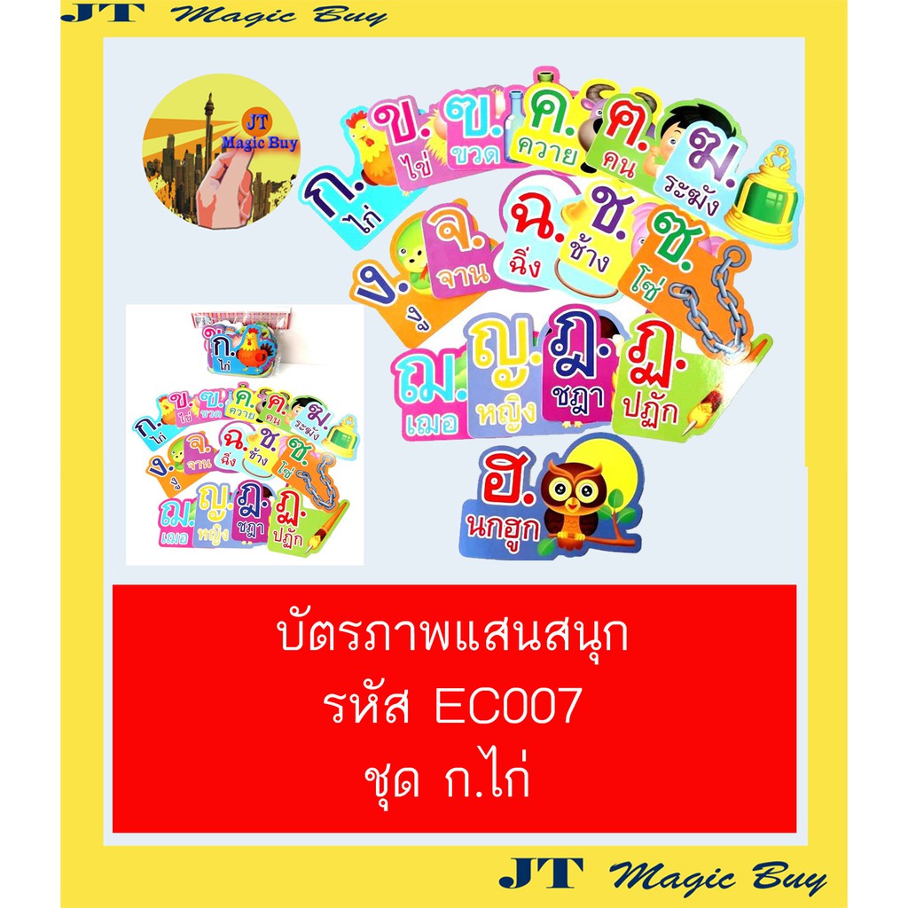 บัตรภาพแสนสนุก ชุด ก.ไก่ (EC007) สื่อการเรียนการสอน บัตรคำ การ์ดคำศัพท์ ภาษาไทย สื่อเสริมทักษะ เด็กอ
