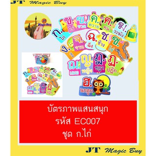 บัตรภาพแสนสนุก ชุด ก.ไก่ (EC007) สื่อการเรียนการสอน บัตรคำ การ์ดคำศัพท์ ภาษาไทย สื่อเสริมทักษะ เด็กอนุบาล