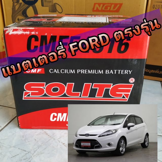 แบตเตอรี่ Ford Fiesta ตรงรุ่น ยี่ห้อ Solite Din45 LBN1