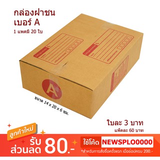 [ A ] กล่องไปรษณีย์ กล่องพัสดุ A ราคาถูก 1 แพค มี 20 ใบ