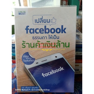 เปลี่ยน facebook ธรรมดา ให้เป็นร้านค้าเงินล้าน / ดร.บรินดา แฮนเซ่น / หนังสือสอนการขายบนเฟสบุ๊ค มือสอง