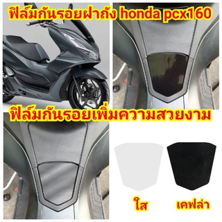 ฟิล์มกันรอยฝาถัง​ honda​ pcx160 ป้องกันรอยเพิ่มความสวยงาม