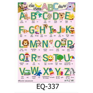 เริ่มเรียน ABC EQ-337 สื่อโปสเตอร์ภาพ กระดาษ หุ้มพลาสติก