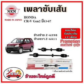 🔥 NKN เพลาขับเส้น HONDA ฮอนด้า CRV Gen2 ซีอาร์วี เจน2 ปี 02-07 เพลาขับ ของใหม่ญี่ปุ่น รับประกัน 1ปี