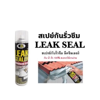 BOSNY LEAK SEALER B125 สเปรย์ ลีคซิลเลอร์ กันรั่ว อุดรอยรั่ว รางน้ำ ท่อประปา กันซึม สีใส ขนาด 600ml. (600 มิลลิลิตร)