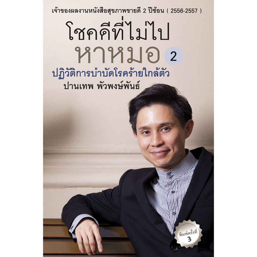 บ้านพระอาทิตย์ หนังสือ โชคดีที่ไม่ไปหาหมอ เล่ม 2 (ปฏิวัติการบำบัดโรคร้ายใกล้ตัว)