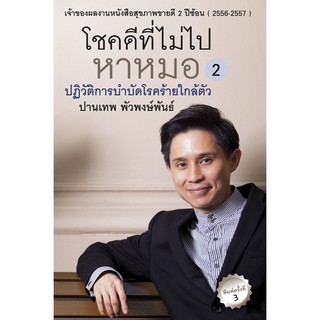 บ้านพระอาทิตย์ หนังสือ โชคดีที่ไม่ไปหาหมอ เล่ม 2 (ปฏิวัติการบำบัดโรคร้ายใกล้ตัว)