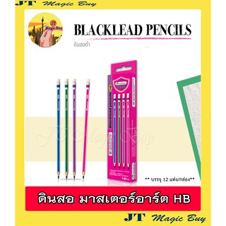 มาสเตอร์อาร์ต ดินสอ HB แท่งลายริ้ว  Blacklead  Pencil  HB ( 12 แท่ง)