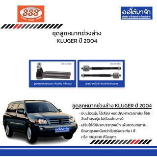 333 ชุดช่วงล่าง ลูกหมาก TOYOTA KLUGER ปี 2004 ชุด8ชิ้น