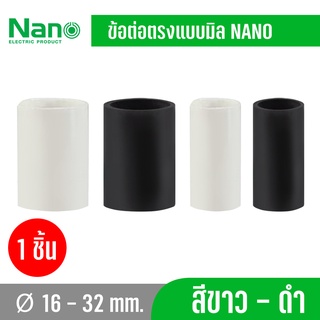 Nano NNCU ข้อต่อตรง แบบ (มิล) สีขาว สีดำ 10ชิ้น