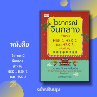 หนังสือภาษา ไวยากรณ์จีนกลาง สำหรับ HSK 1, HSK 2, HSK 3 ฉบับปรับปรุง : ไวยากรณ์ภายในเล่มประกอบด้วย วจีวิภาค แลประโยคต่างๆ