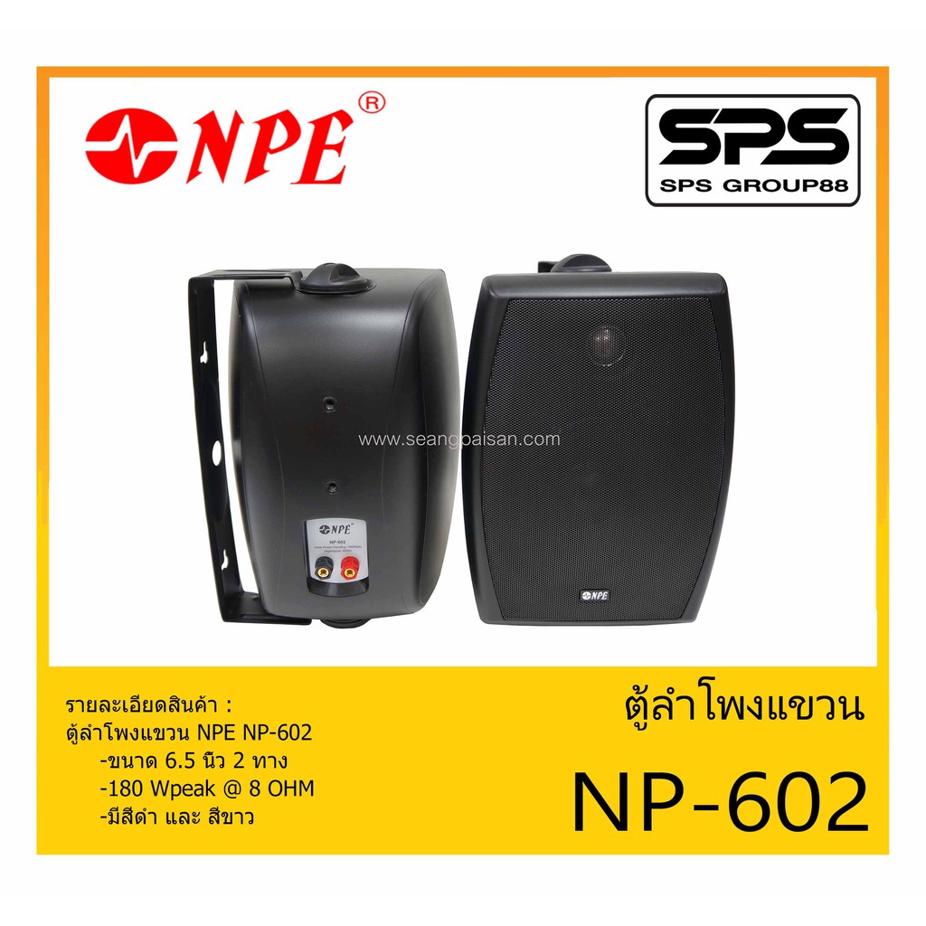 LOUDSPEAKER ตู้ลำโพงอเนกประสงค์ ตู้ลำโพงแขวน ขนาด 6.5 นิ้ว 2 ทาง รุ่น NP-602 ยี่ห้อ NPE สินค้าพร้อมส