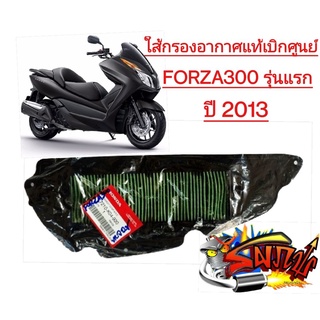 ใส้กรองอากาศ FORZA300-รุ่นแรก(2013) แท้ K04