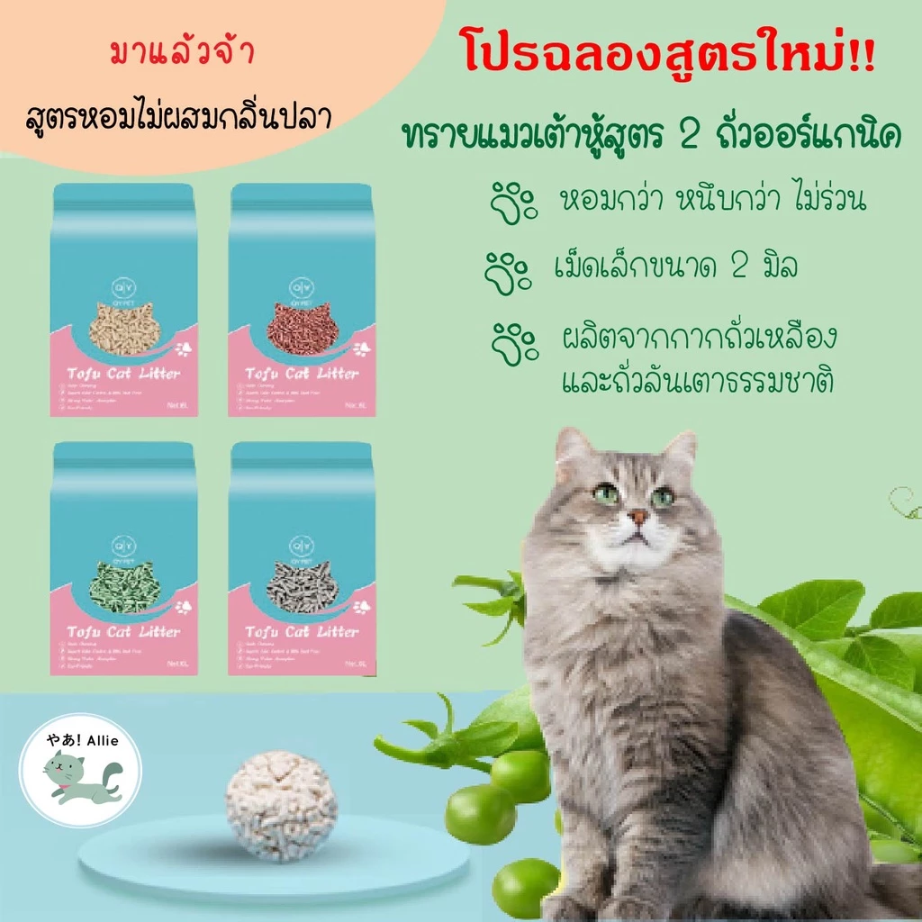 โปรแรงทรายรักโลกเต้าหู้ล้วนไม่ผสม!!!🔥 ทรายแมวเต้าหู้ (สูตรใหม่พรีเมียม)แบบไม่สุญญากาศ ผลิตจาก 2 ถั่วออร์แกนิค 🌿