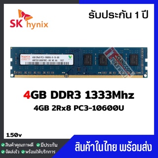 แรมพีซี 4GB DDR3 1333Mhz (4GB 2Rx8 PC3-10600U) Hynix Ram Desktop สินค้าใหม่