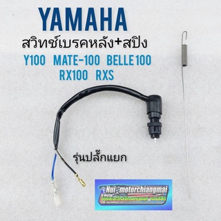 สวิทช์เบรคหลัง y100  belle-r สวิทช์เบรคหลัง yamaha  belle-r  y100 ชุดสวิทช์เบรคหลัง  yamaha  belle-r  y100