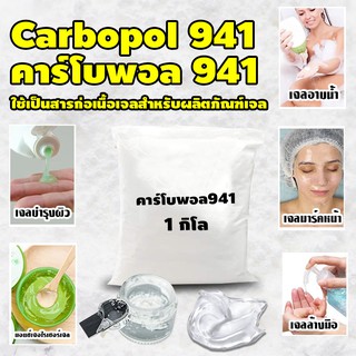 Systano ผงสร้างเจล ตัวสร้างเนื้อเจล ตัวขึ้นเนื้อเจล คาร์โบพอล941 carbopol941 คาร์โบเมอร์941 Carbomer941 บรรจุ 1 กิโลกรัม No.Y518