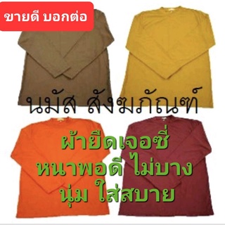 นมัส (สินค้าขายดี) - เสื้อทำงานพระ คอกลมแขนยาว ผ้ายืดเจอซี่อย่างดี