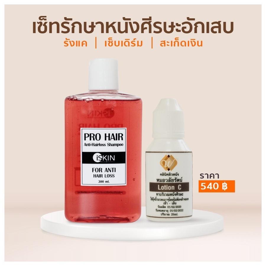เซ็ทรักษาหนังศีรษะอักเสบ แชมพูและโทนิคลดรังแค เซ็บเดิร์ม สะเก็ดเงิน ช่วยลดความคัน อักเสบ ลดผมหลุดร่วง